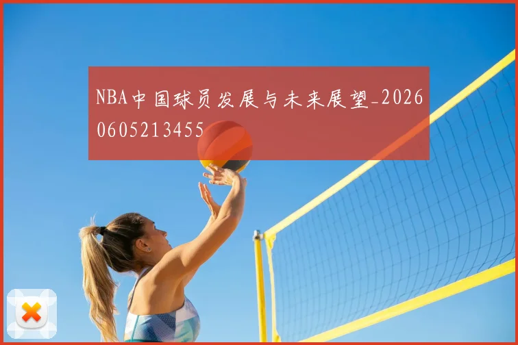 NBA中国球员发展与未来展望_20260605213455