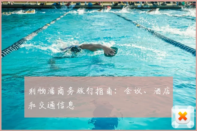 利物浦商务旅行指南：会议、酒店和交通信息