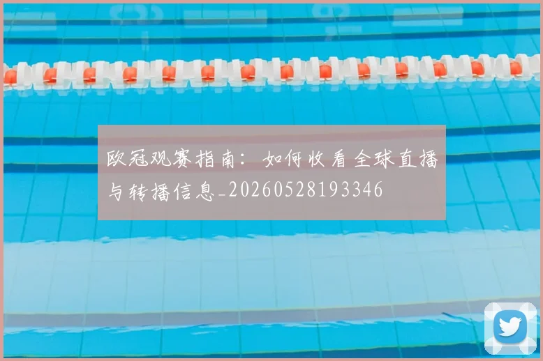 欧冠观赛指南:如何收看全球直播与转播信息_20260528193346