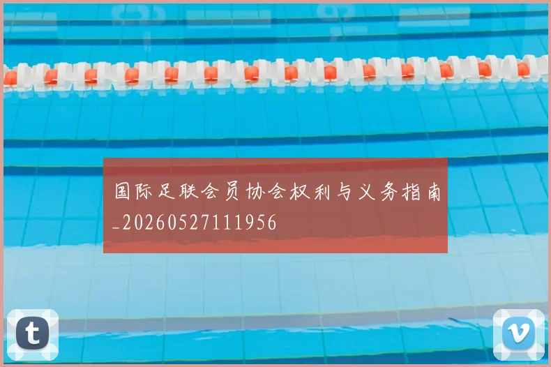 国际足联会员协会权利与义务指南_20260527111956