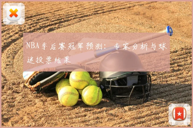 NBA季后赛冠军预测：专家分析与球迷投票结果