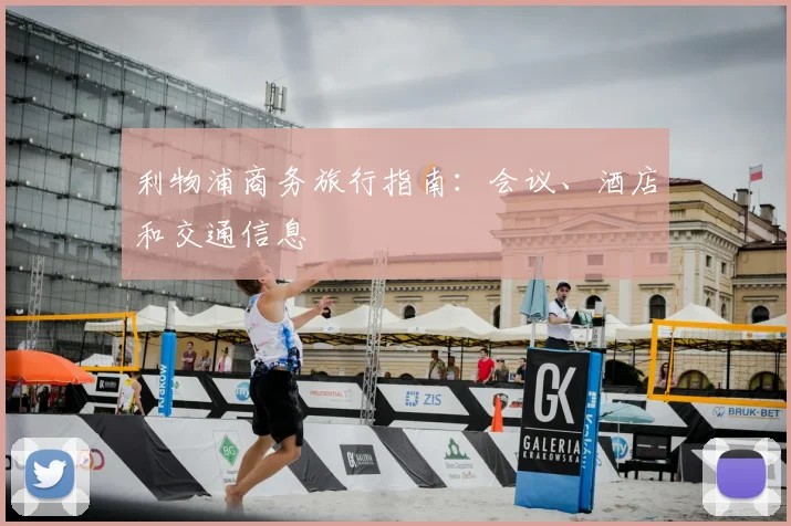 利物浦商务旅行指南：会议、酒店和交通信息