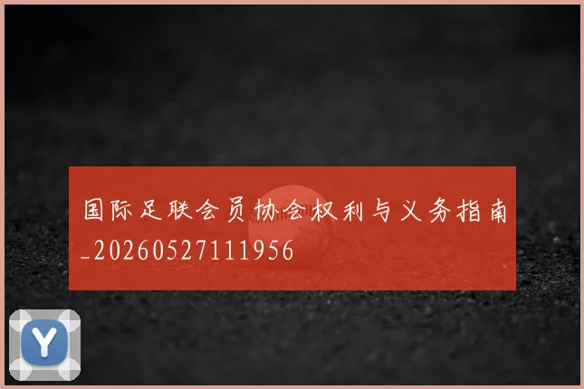 国际足联会员协会权利与义务指南_20260527111956