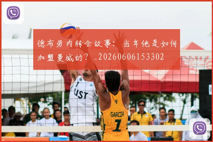 德布劳内转会故事：当年他是如何加盟曼城的？_20260606153302