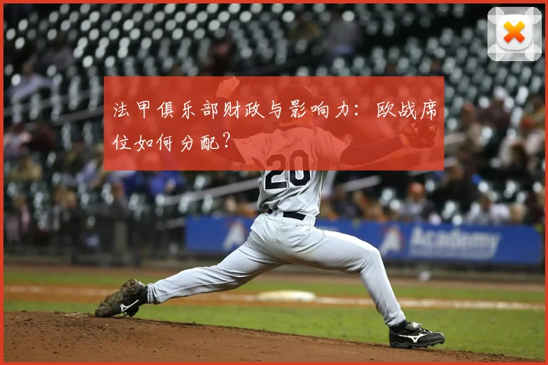 法甲俱乐部财政与影响力:欧战席位如何分配?
