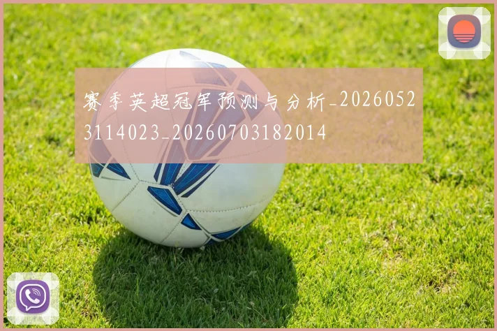 赛季英超冠军预测与分析_20260523114023_20260703182014