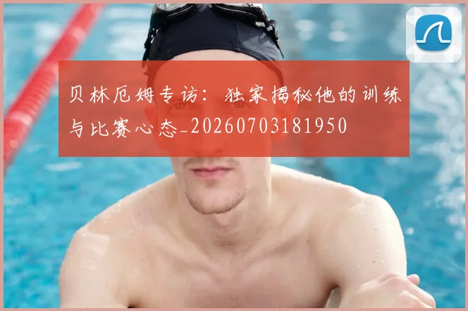 贝林厄姆专访:独家揭秘他的训练与比赛心态_20260703181950