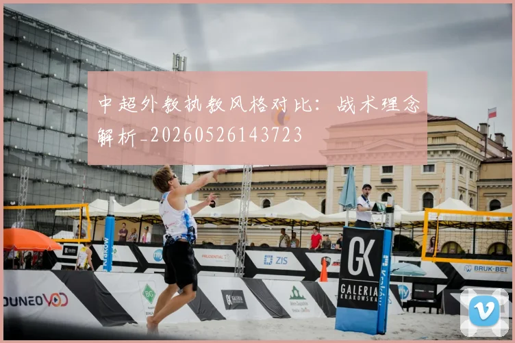 中超外教执教风格对比:战术理念解析_20260526143723