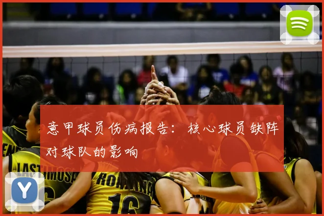 意甲球员伤病报告：核心球员缺阵对球队的影响
