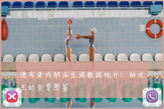 德布劳内职业生涯数据统计：助攻王的全景图鉴