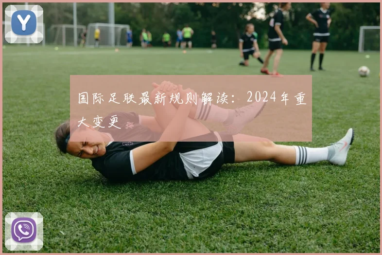 国际足联最新规则解读：2024年重大变更