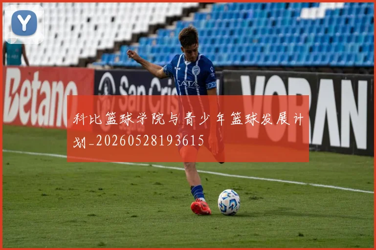 科比篮球学院与青少年篮球发展计划_20260528193615