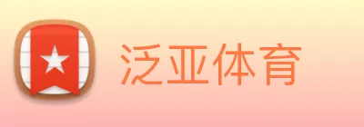 泛亚体育 logo